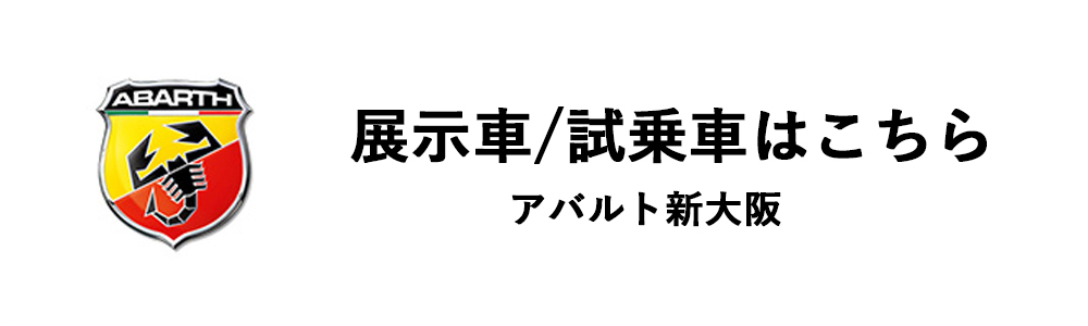 アバルト新大阪　展示車/試乗車はこちら