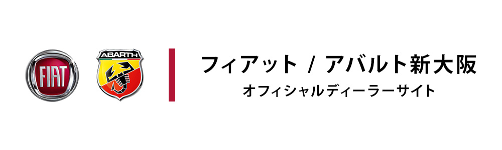 フィアット/アバルト新大阪　オフィシャルディーラーサイト