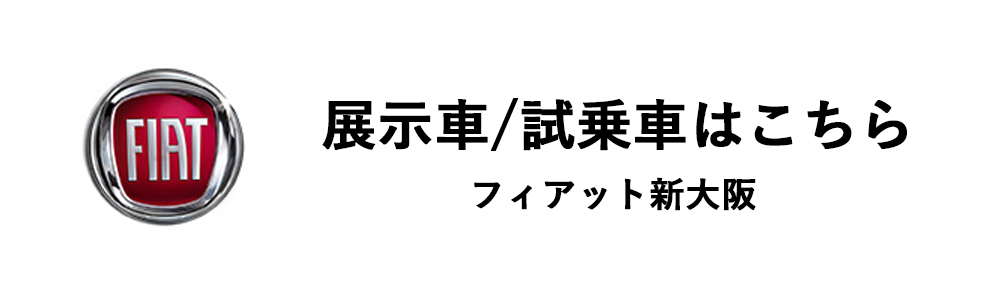 フィアット新大阪　展示車/試乗車はこちら