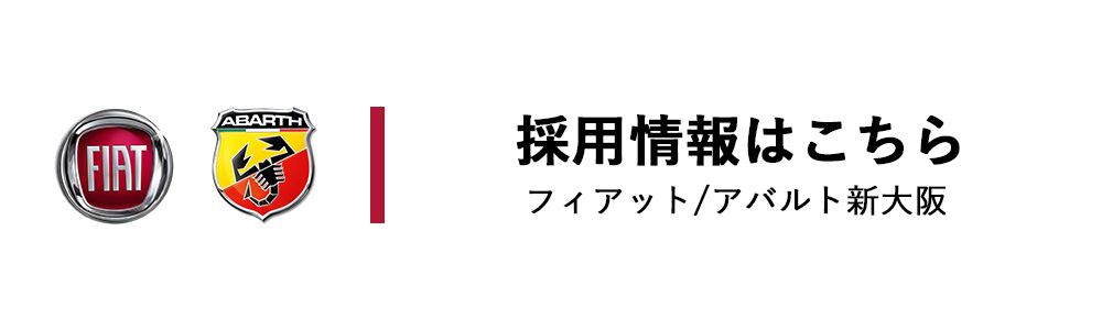 フィアット/アバルト新大阪　採用情報はこちら